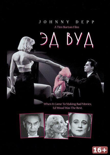 Фильм Эд Вуд (1994) смотреть онлайн в качестве HD